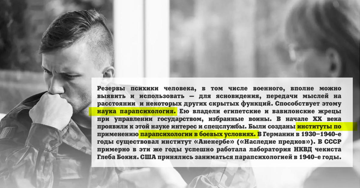 🇷🇺 Министерство обороны России обучает спецназ боевой парапсихологии